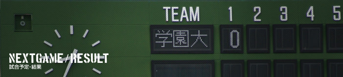 試合予定・結果